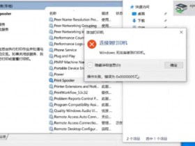 打印机安装好还是不能打印,显示打印错误怎么解决?远程维修品牌评测推荐