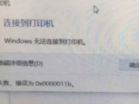 打印机共享0X0000011B错误修复方法教程