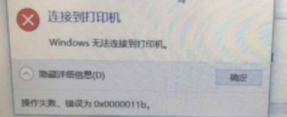 打印机共享0X0000011B错误修复方法教程