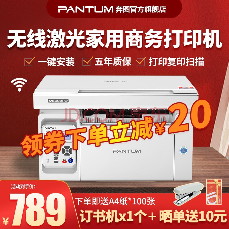 家用学生打印机 奔图M6202NW特价销售